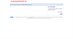 Desktop Screenshot of chessserver.ru